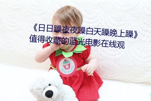 《日日(日)躁夜夜躁白(白)天(天)躁晚(晚)上躁》 值(值)得收(收)藏(藏)的(的)蓝光电影在线观(觀)