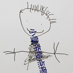 小皇帝慢点疼全文(文)免费(費)阅(閱)读