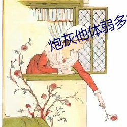 炮灰他体弱多病[快穿]