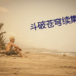 鬥破蒼穹續集