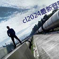 cl2024最新登陸