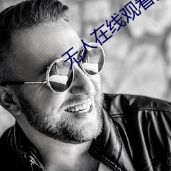 无人在线观看免费高清直播