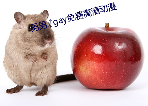 男(nán)男♂gay免费高清动漫