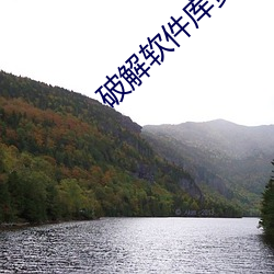 破解软件库资源共享qq群