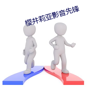 樱井莉亚影音先锋