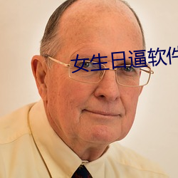 女生日逼软件下栽