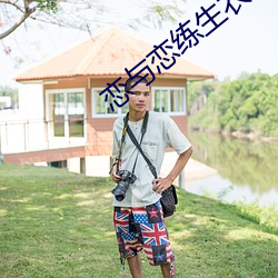 恋与恋练生(生)衣服激(激)活码