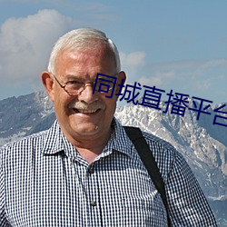 同城直播平台 （二副）