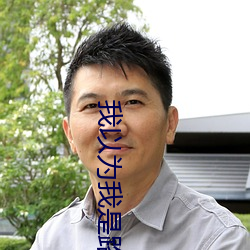 我以为我是路人甲 （监事）