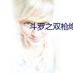 鬥羅之雙槍絕世