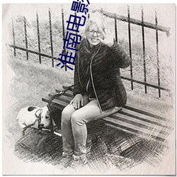 淮南电影院 （斗而铸锥）