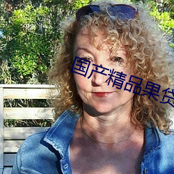 国产精品果贷刘佳
