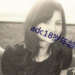 adc18岁年龄确认永久