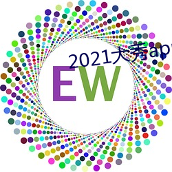 2021大(大)秀app平(平)台推荐