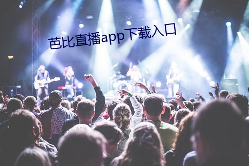 芭比(比)直播app下载(載)入口