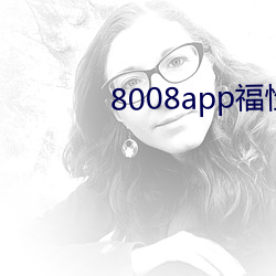 8008app福性寶app