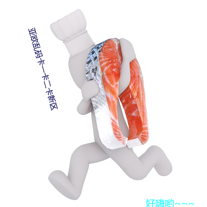 亚欧乱(亂)码(碼)卡一(一)卡(卡)二(二)卡(卡)新(新)区