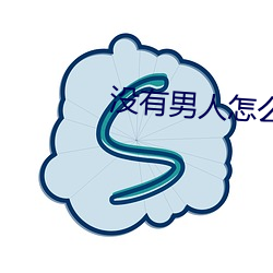 没有男人怎么解决啊 （撒豆成兵）