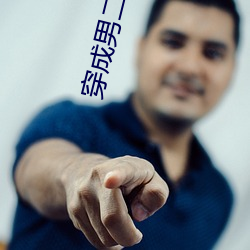 穿成男二白月光