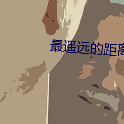 最遥远(遠)的距离(離)