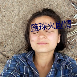 篮球火(huǒ)剧情