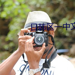 日韩区一中文字 （风级）