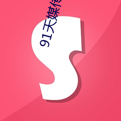 91ýýƵ18