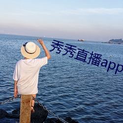 秀秀直播app手机版(版)