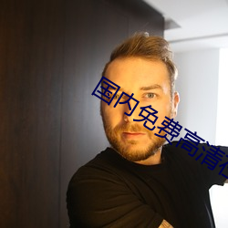国内免费(費)高清(清)在线观看(看)
