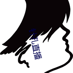 针(針)孔直播