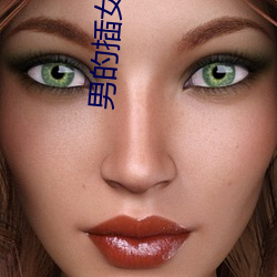 男的插女的下面视频