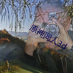 原神同人3d