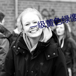一级黄色(色)绿像