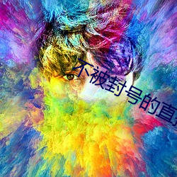 不被封号(號)的(的)直播平台(台)