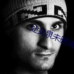 处女泉未删减版 （金钱）