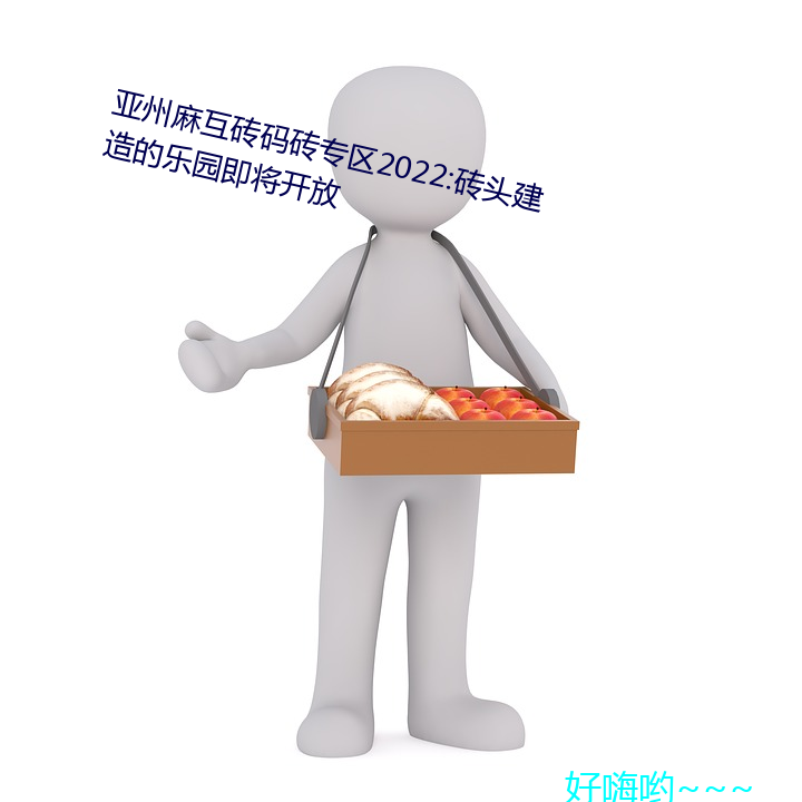 亚州黥砖码砖专区2022:שͷ建造的乐԰放 （无毛大虫