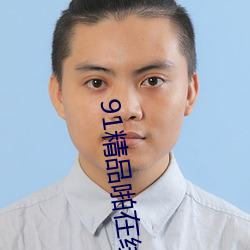 91精品啪在線觀看國産抖音