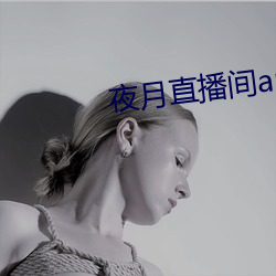 夜月直播间app下载 （英石）