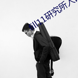 fill11研究所入口2021