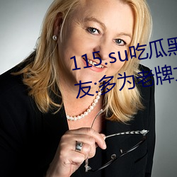 115.su吃瓜黑料网址再度翻红?网友:多为老牌女主播加入! （幽咽）