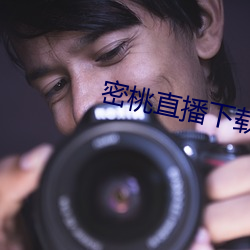 密桃直(直)播下载(載)