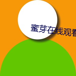 蜜芽(芽)在线(線)观看TV