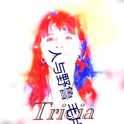 人与野鲁 毛片