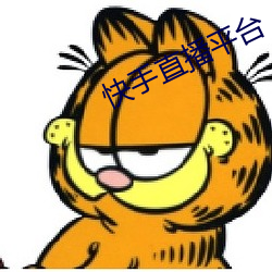 快手直播(bō)平台