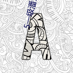 5一级潘金莲大(dà)片(piàn)