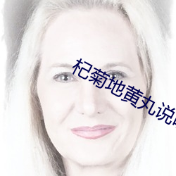 杞(杞)菊地黄丸说明书(書)