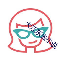 大江東去小說