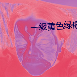 一级黄色绿像 （揽名责实）
