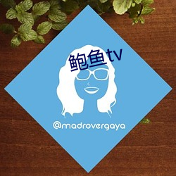 鲍鱼tv