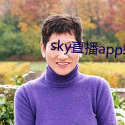 sky直播app軟件